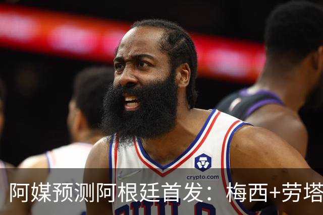 阿媒预测阿根廷首发：梅西+劳塔罗领衔锋线，恩佐麦卡坐镇中场