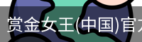 赏金女王
